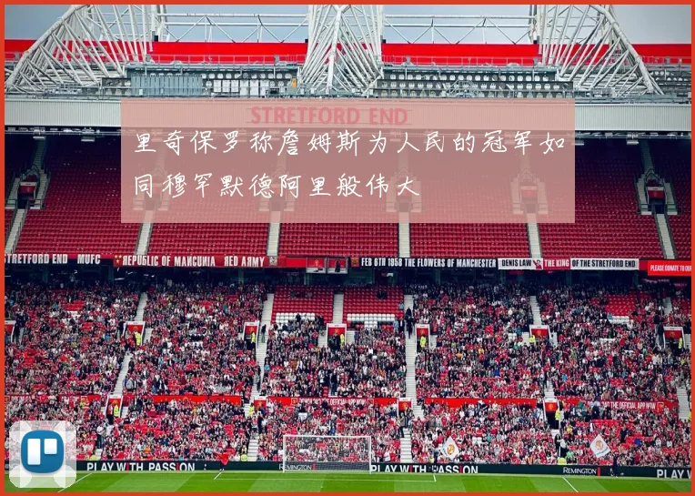 里奇保罗称詹姆斯为人民的冠军如同穆罕默德阿里般伟大