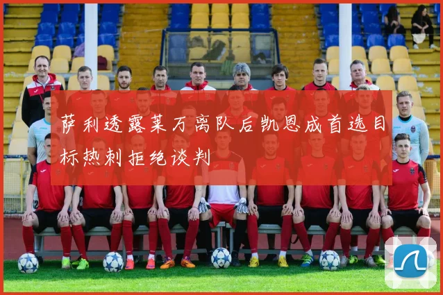 萨利透露莱万离队后凯恩成首选目标热刺拒绝谈判