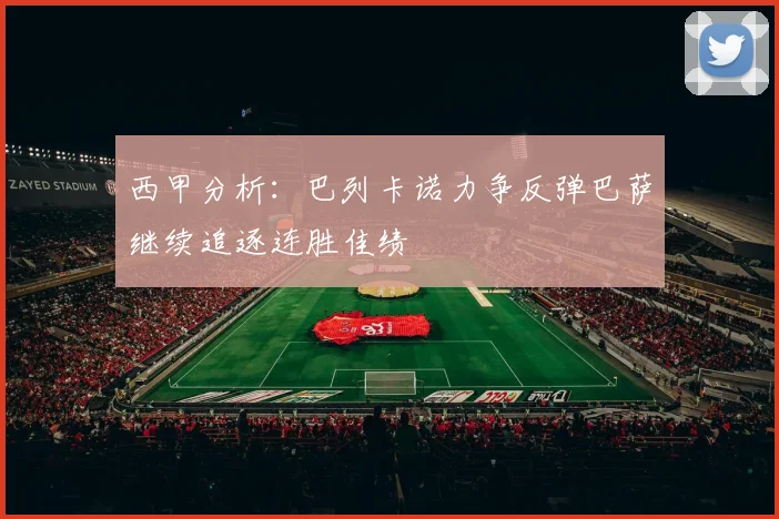 西甲分析：巴列卡诺力争反弹巴萨继续追逐连胜佳绩
