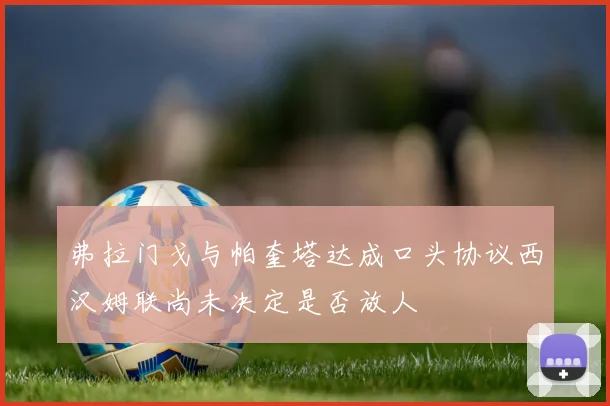 弗拉门戈与帕奎塔达成口头协议西汉姆联尚未决定是否放人