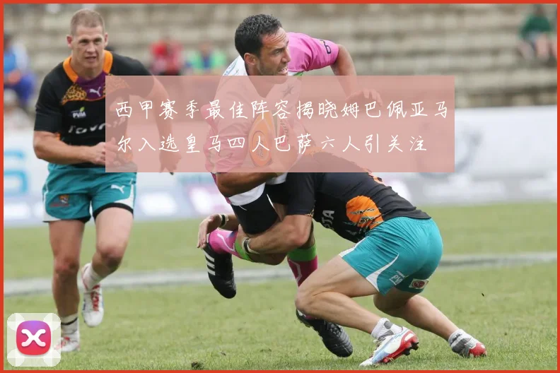 西甲赛季最佳阵容揭晓姆巴佩亚马尔入选皇马四人巴萨六人引关注
