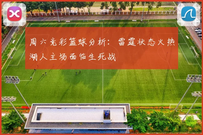 周六竞彩篮球分析：雷霆状态火热湖人主场面临生死战
