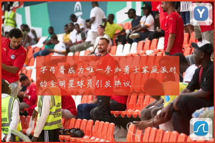 字母哥成为唯一参加勇士家庭派对的全明星球员引发热议