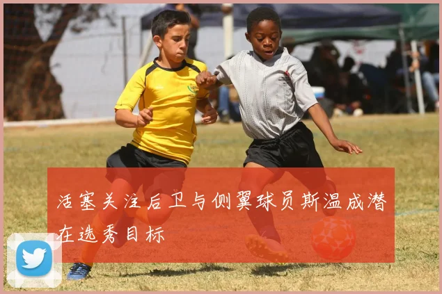 活塞关注后卫与侧翼球员斯温成潜在选秀目标
